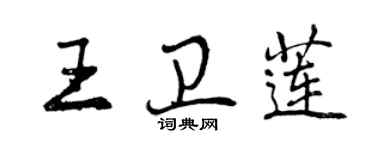 曾慶福王衛蓮行書個性簽名怎么寫