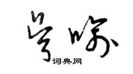 曾慶福吳喻草書個性簽名怎么寫