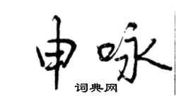曾慶福申詠行書個性簽名怎么寫