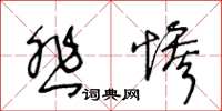 王冬齡悲慘草書怎么寫