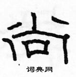 駱恆光寫的硬筆隸書尚