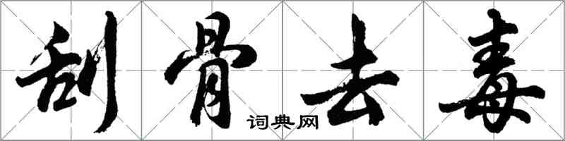 胡問遂刮骨去毒行書怎么寫