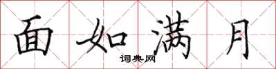 田英章面如滿月楷書怎么寫
