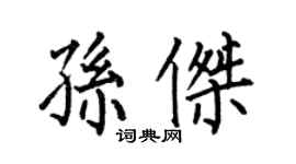 何伯昌孫傑楷書個性簽名怎么寫