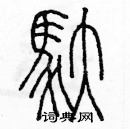 余巨力寫的硬筆篆書馱