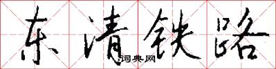 東清鐵路怎么寫好看