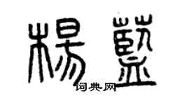 曾慶福楊藍篆書個性簽名怎么寫