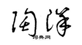 曾慶福陶洋草書個性簽名怎么寫