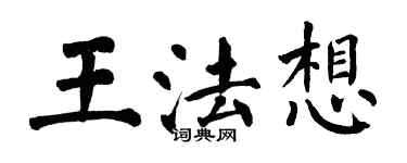翁闓運王法想楷書個性簽名怎么寫