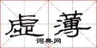 范連陞虛薄隸書怎么寫