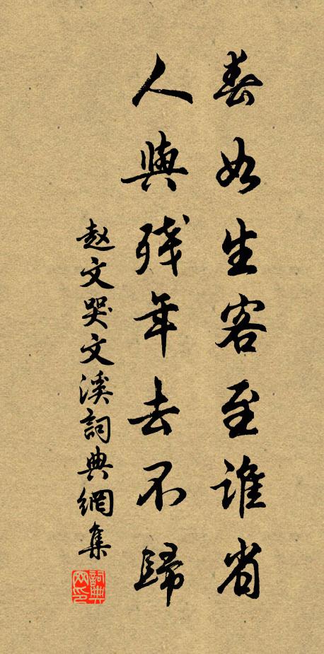 齋可我不可，是我味閒味 詩詞名句