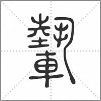 𨎌篆書