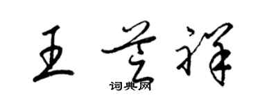 梁錦英王芝祥草書個性簽名怎么寫