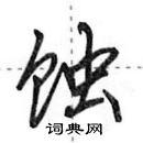 田英章寫的硬筆行書蝕