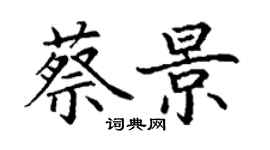 丁謙蔡景楷書個性簽名怎么寫