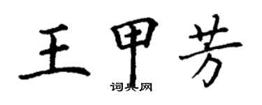 丁謙王甲芳楷書個性簽名怎么寫