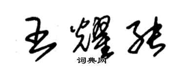 朱錫榮王耀能草書個性簽名怎么寫