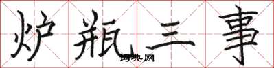 駱恆光爐瓶三事楷書怎么寫