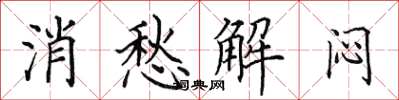 田英章消愁解悶楷書怎么寫