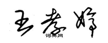 朱錫榮王孝婷草書個性簽名怎么寫