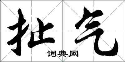 胡問遂扯氣行書怎么寫