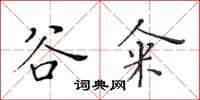 黃華生谷糴楷書怎么寫