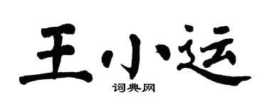 翁闓運王小運楷書個性簽名怎么寫