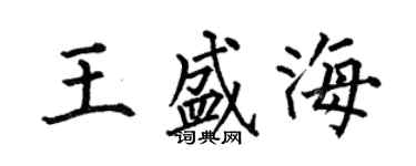何伯昌王盛海楷書個性簽名怎么寫