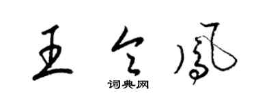 梁錦英王令鳳草書個性簽名怎么寫