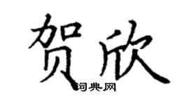 丁謙賀欣楷書個性簽名怎么寫