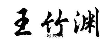胡問遂王竹淵行書個性簽名怎么寫