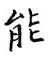 鄒慕白寫的硬筆楷書能