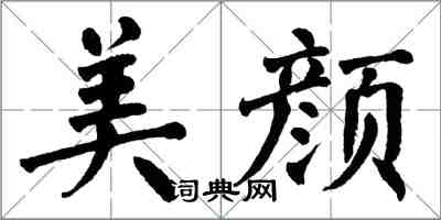 翁闓運美顏楷書怎么寫