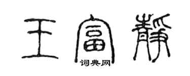 陳聲遠王富靜篆書個性簽名怎么寫