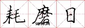 侯登峰耗磨日楷書怎么寫
