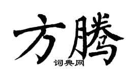 翁闓運方騰楷書個性簽名怎么寫
