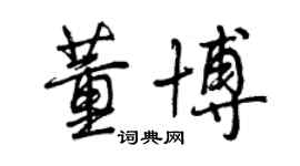 曾慶福董博行書個性簽名怎么寫