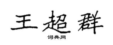 袁強王超群楷書個性簽名怎么寫