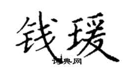 丁謙錢瑗楷書個性簽名怎么寫