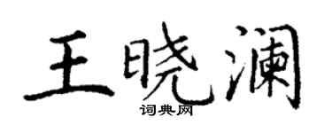 丁謙王曉瀾楷書個性簽名怎么寫