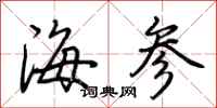荊霄鵬海參行書怎么寫