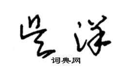 朱錫榮吳洋草書個性簽名怎么寫