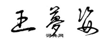 曾慶福王夢姿草書個性簽名怎么寫