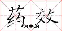 黃華生藥效楷書怎么寫