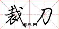 荊霄鵬裁刀行書怎么寫