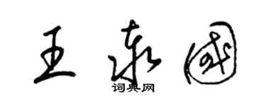 梁錦英王泰國草書個性簽名怎么寫