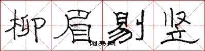駱恆光柳眉剔豎隸書怎么寫