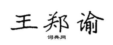 袁強王鄭諭楷書個性簽名怎么寫