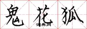 何伯昌鬼花狐楷書怎么寫
