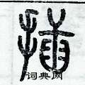 歷培堅寫的硬筆篆書插